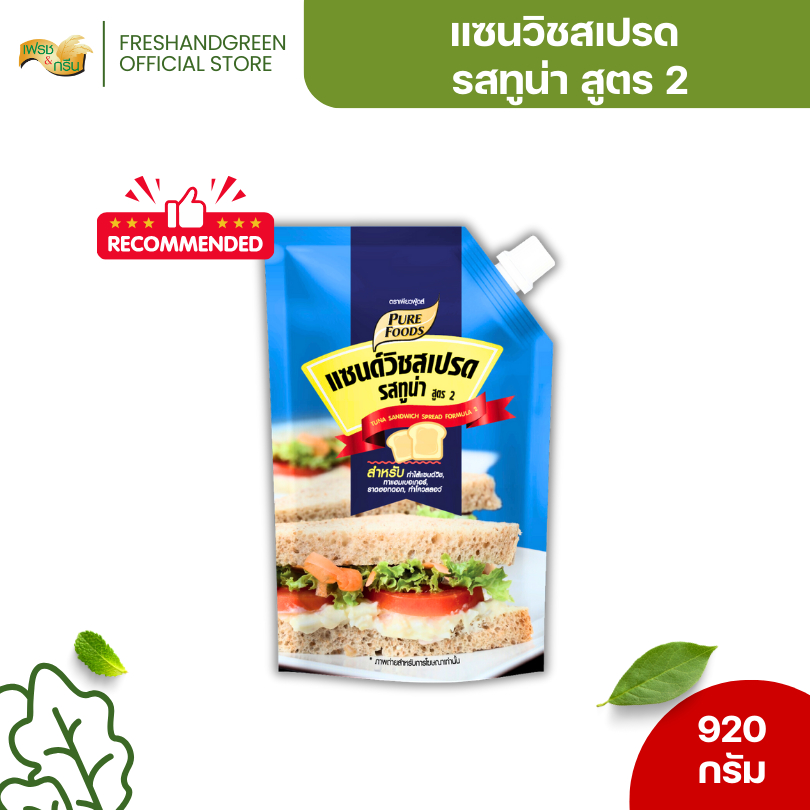 แซนวิชทูน่า สเปรดทูน่า แซนวิชสเปรดทูน่า 920 กรัม เพียวฟู้ดส์ มีส่วนผสมของ แครอทดอง แตงกวาดอง