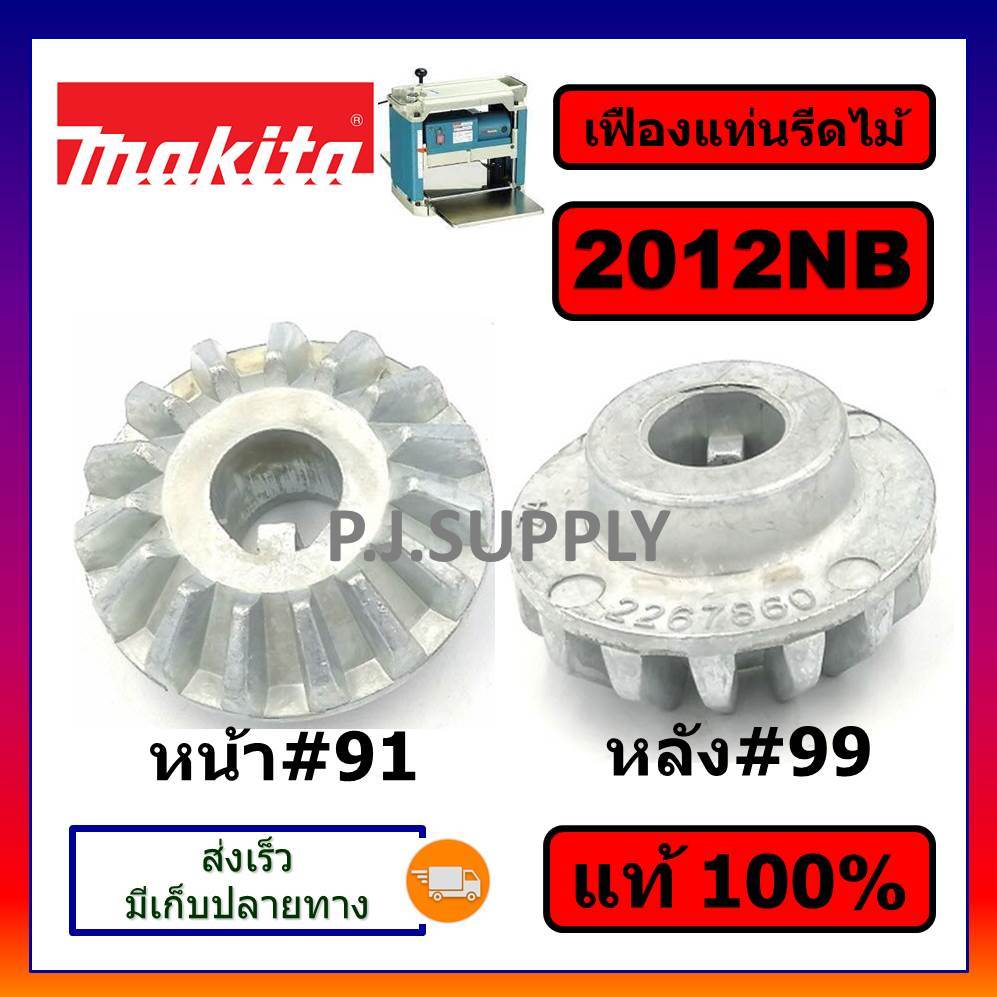 ของแท้ 100% (1 ชิ้น) เฟืองโซ่เครื่องรีดไม้ 2012NB MAKITA
