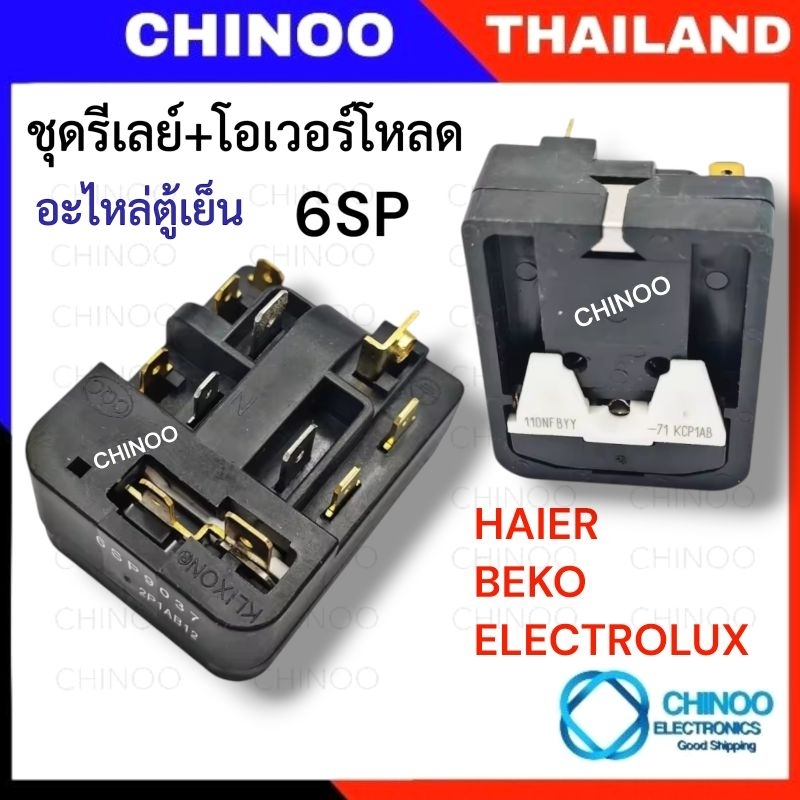 🇹🇭 6SP 9037(11ขา) รีเลย์  + โอเว่อโหลด HAIER BEKO ELECTROLUX เเท้ KLIXON รีเลย์ตู้เย็น + โอเว่อร์โหลดตู้เย็น ไฮเออร์