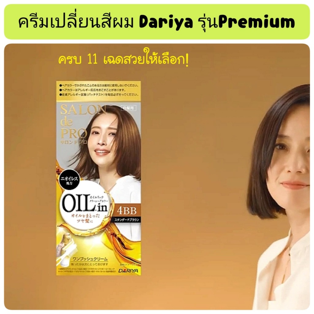 ครีมเปลี่ยนสีผม Dariya Salon de Pro รุ่น Oil Rich Premium สุด จากญี่ปุ่นค่าา