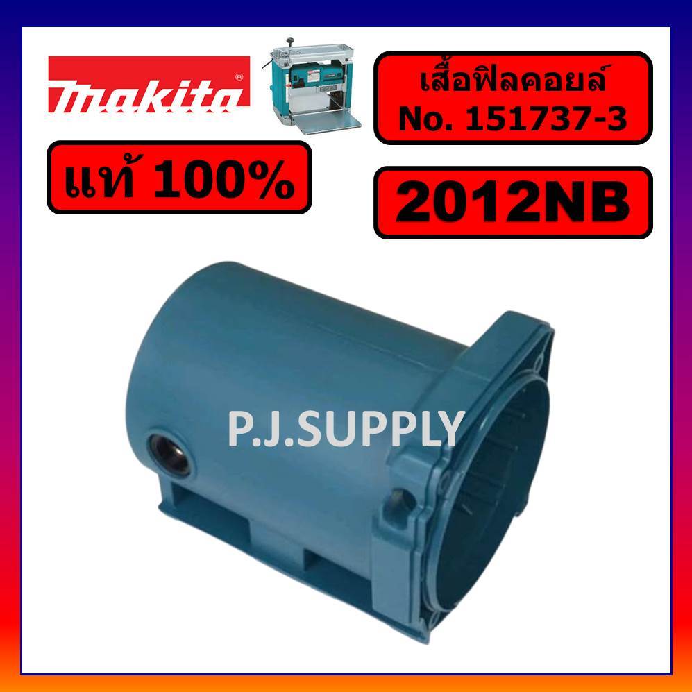 ของแท้ 100% เสื้อฟิลคอยล์แท่นไสไม้ 12 นิ้ว 2012NB MAKITA แท้ เสื้อมอเตอร์ 2012NB เสื้อ 2012NB MAKITA
