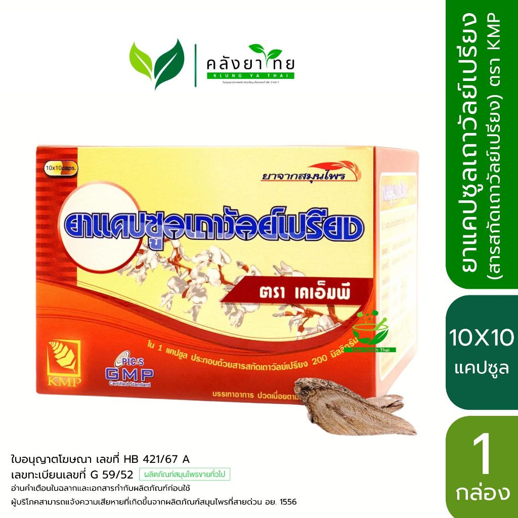 [กล่อง] ยาแคปซูลเถาวัลย์เปรียงสกัด ตรา KMP แก้วมังกรเภสัช ขนาด 10X10 แคปซูล/กล่อง