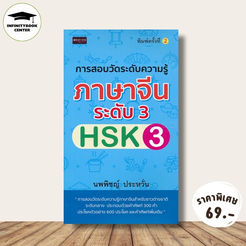 หนังสือ ราคา 185 บาท การสอบวัดระดับความรู้ภาษาจีนระดับ 3 (HSK3) : ภาษาจีน การใช้ภาษาจีน คำศัพท์ภาษาจีน ราคา ถูกที่สุด ดีลบีเคเค รูปภาพหลัก