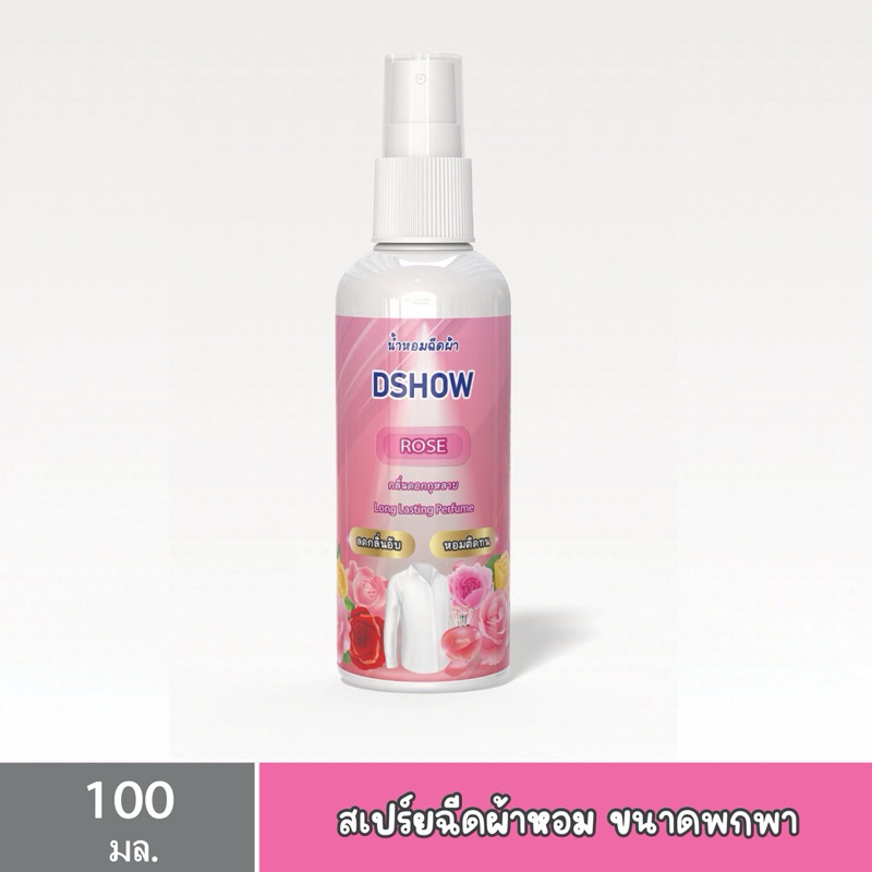 DShow น้ำหอมฉีดผ้า สเปรย์ฉีดผ้าหอม ขนาดพกพา สีชมพู 100 ml. (Fabric Spray) โปรใหม่