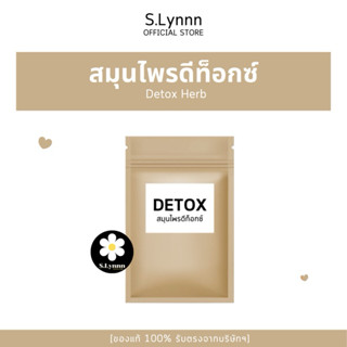 (พร้อมส่ง) สมุนไพร ดีท็อกซ์ Detox Herb