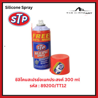 STP สเปรย์ซิลิโคนอเนกประสงค์  STP Silicone Spray ขนาด 300 ml…
