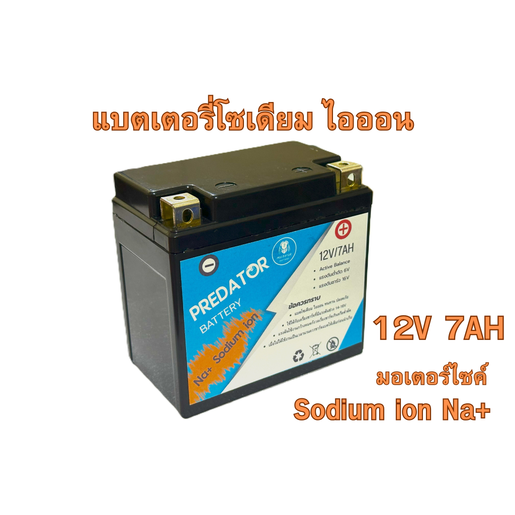 แบตเตอรี่ รถมอเตอร์ไซค์ แบตโซเดียมไอออน 12V 7Ah Sodium ion YT5