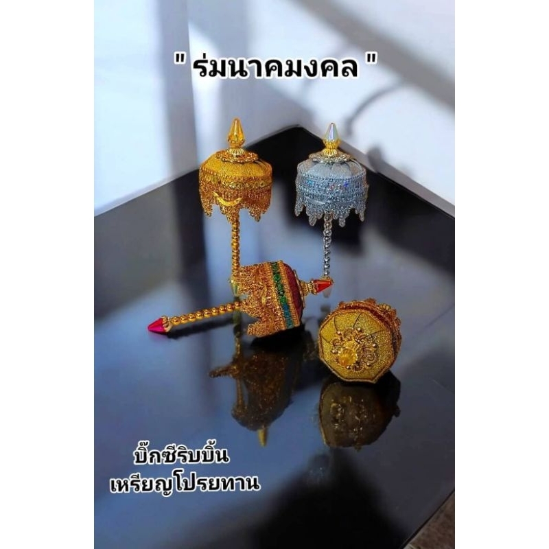 อุปกรณ์ทำเหรียญโปรยทาน " ร่มนาคมงคล "สนใจอุปกรณ์สั่งได้นะค่ะ