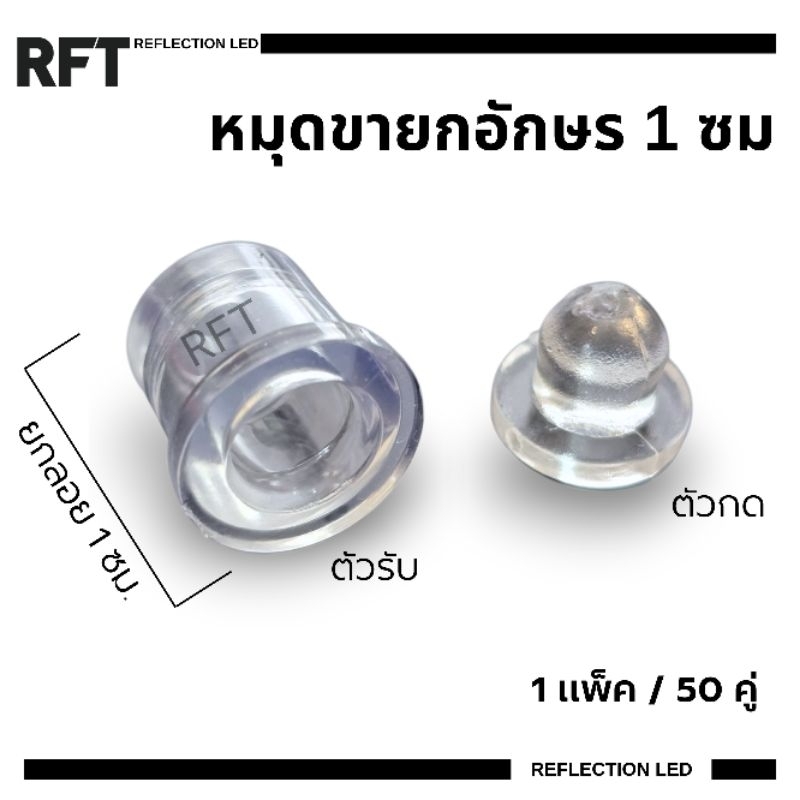 หมุดขายกอักษร สูง 1 เซน (1 แพ็คมี 50 คู่ / คู่ละ 6.4 บาท) สำหรับงานยกป้ายไฟออกหลัง ป้านนีออนเฟล็ก