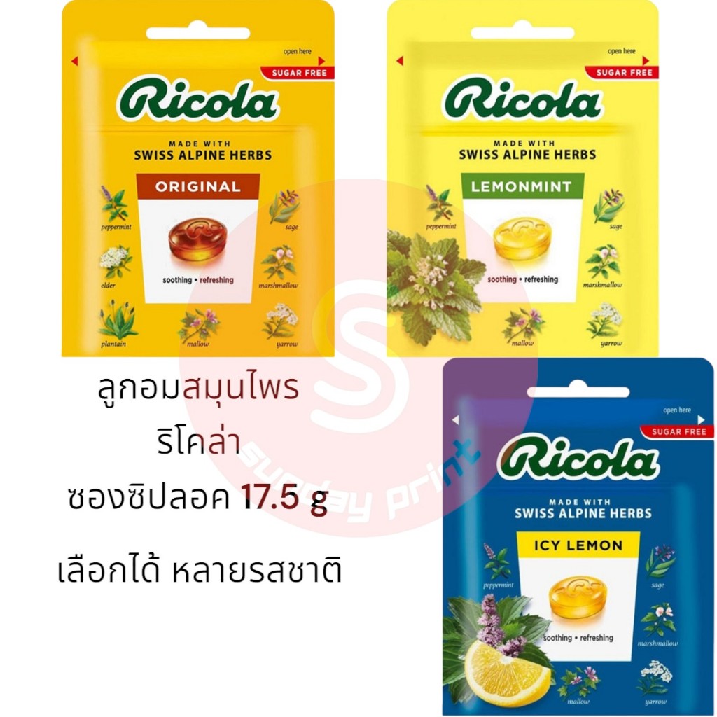 Ricola ริโคล่า ลูกอมสมุนไพร ซอง ซิป ลอค 17.5g