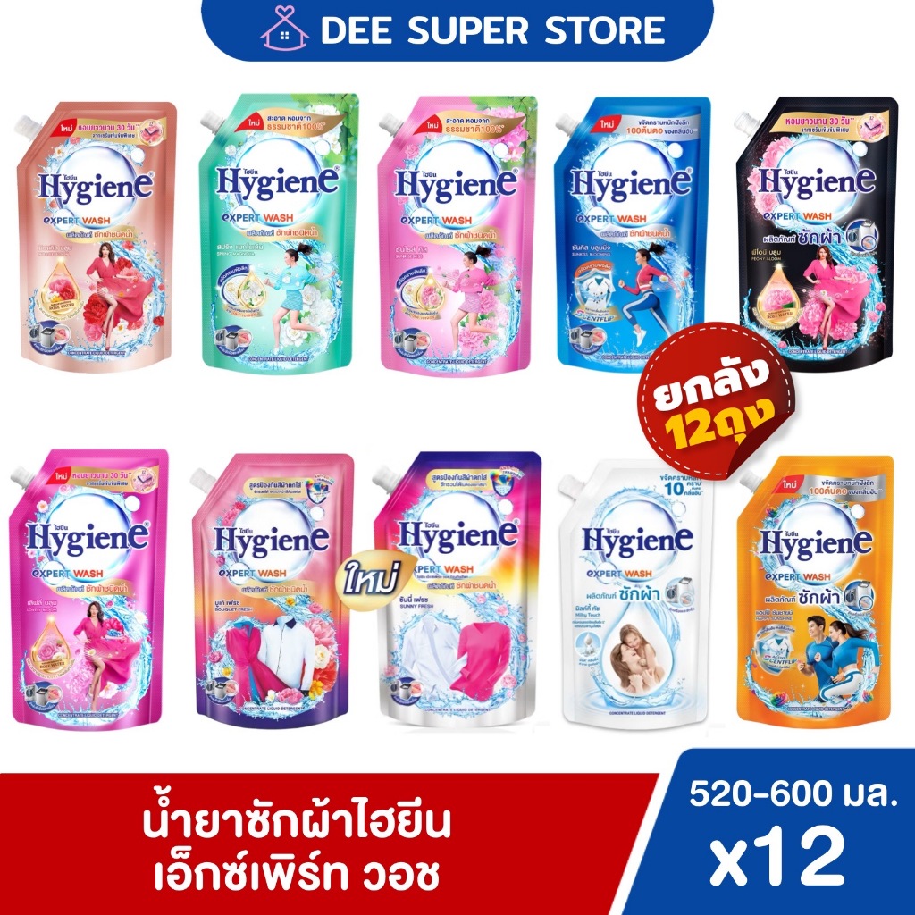 [ยกลัง12ถุง] น้ำยาซักผ้าไฮยีน ไฮยีนเอ็กซ์เพิร์ท วอช น้ำยาซักผ้า 520-600 มล. Hygiene Expert Wash 520-