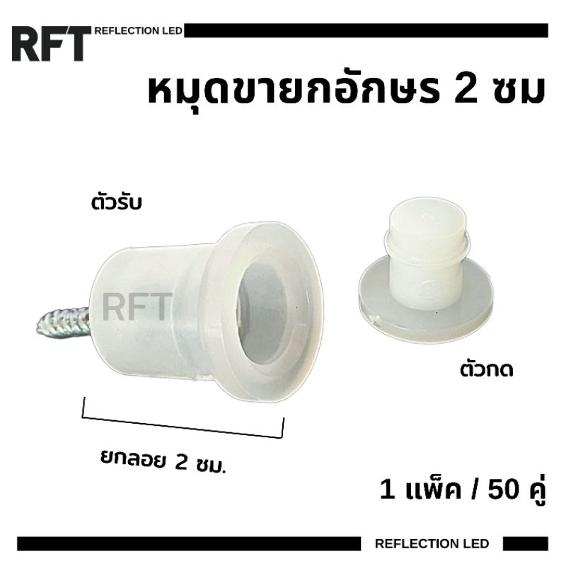 หมุดขายกอักษร สูง 2 เซน (1 แพ็คมี 50 คู่ / คู่ละ 11.77 บาท) สำหรับงานยกป้ายไฟออกหลัง ป้านนีออนเฟล็ก