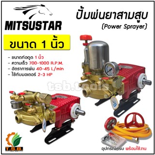 (MtisuStar) ปั้มพ่นยาสามสูบ 3 สูบ ขนาด 6 หุน / 1 นิ้ว รุ่นหม…