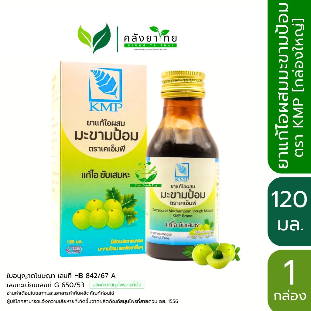 KMP เคเอ็มพี ยาน้ำแก้ไอ ผสม มะขามป้อม ยาน้ำ แก้ไอ ขับเสมหะ ขนาด 120 ml. พร้อมส่ง