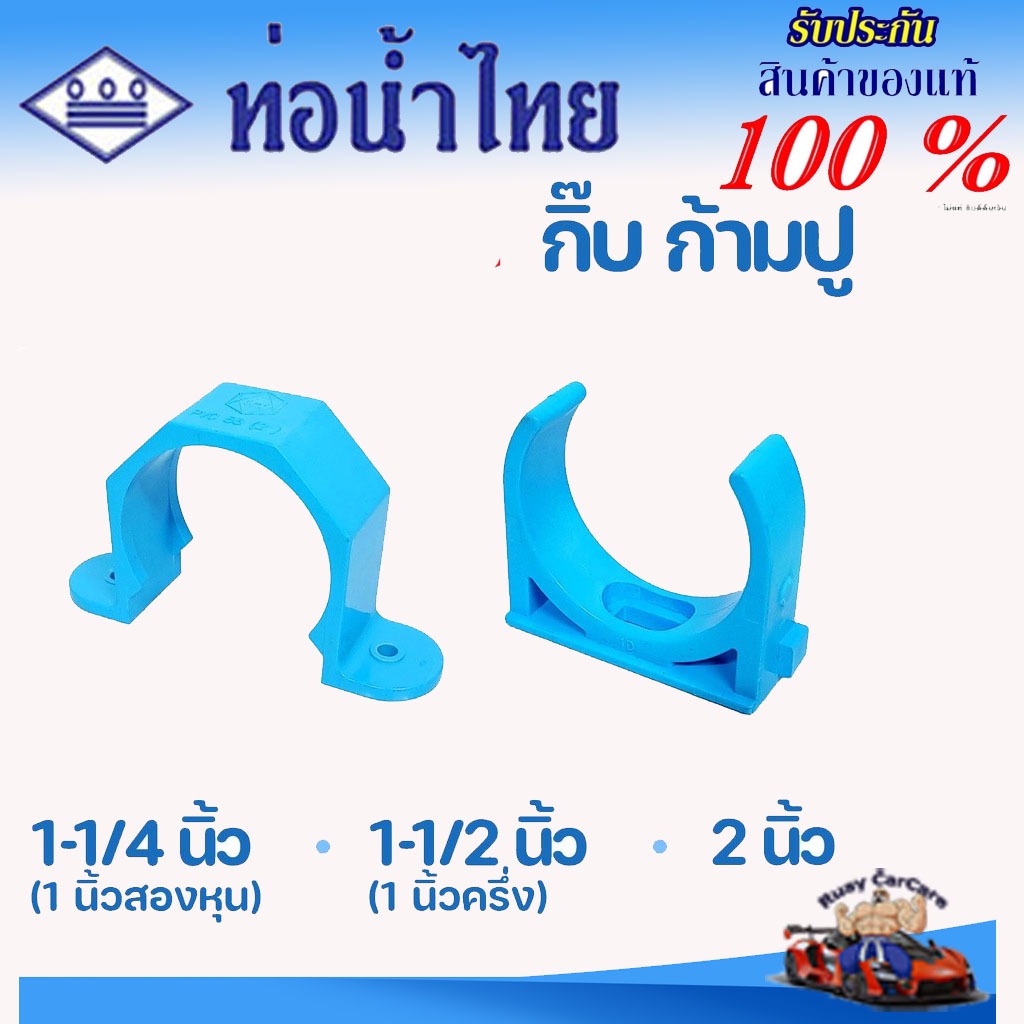 กิ๊ปก้ามปู กิ๊ปรัดท่อ 1-1/4 นิ้ว (35 มม.), 1-1/2 นิ้ว (40 มม.), 2 นิ้ว (55 มม.) : ตราท่อน้ำไทย