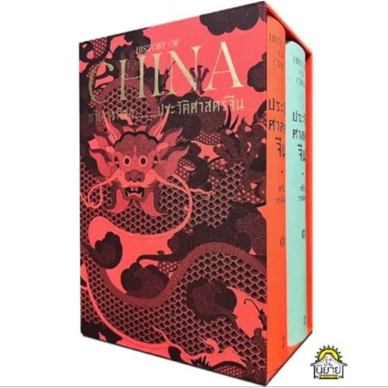 หนังสือ ประวัติศาสตร์จีน HISTORY OF CHINA (BOX SET ปกแข็ง) เขียนโดย ทวีป วรดิลก (มือหนึ่งพร้อมส่ง) ราคาปก 1,600.- ราคา ถูกที่สุด ดีลบีเคเค แกลเลอรีภาพที่ 5