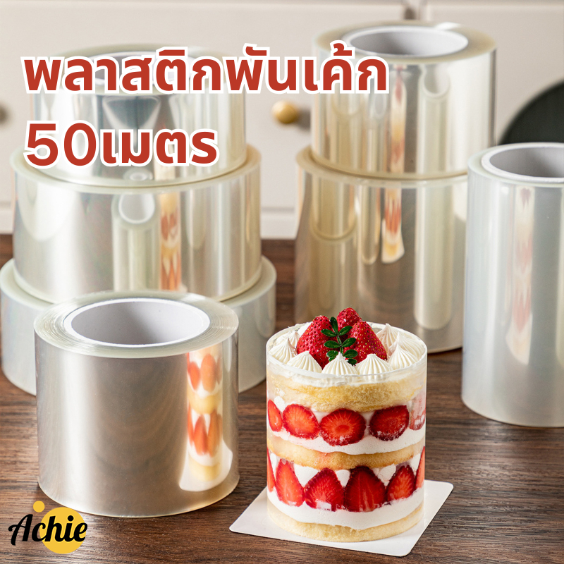 50เมตร พลาสติกพันเค้ก พลาสติกพันเค้กแบบแข็ง พลาสติกห่อเค้ก แบบหนา ความกว้าง 6CM 8CM