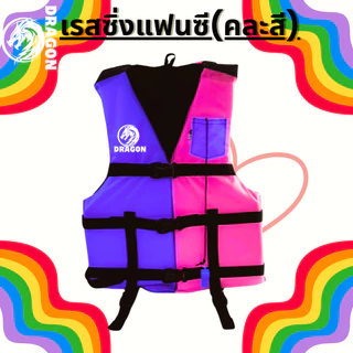 เสื้อชูชีพรุ่นเรสซิ่งแฟนซี คละสี ราคา120ทุกขนาดเหมาะสำหรับเด็กและผู้ใหญ่มีนกหวีดและสายรั้งขาเพื่อความปลอดภัยของผู้สวมใส่