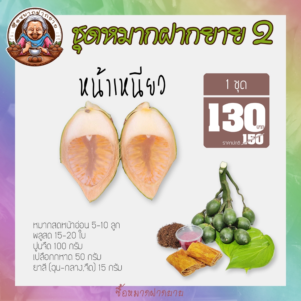 ชุดหมากสด หมากสด (หมากเหนียว) พลูกินหมาก ปูนกินหมาก เปลือกไม้ ยาฉุน ยาจืด หมากคนแก่ ซื้อหมากฝากยาย