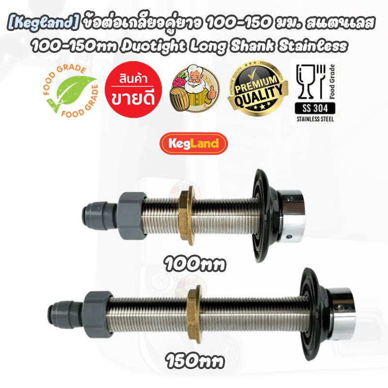 [Kegland] อุปกรณ์สำหรับเชื่อมต่อหัวก๊อกเครื่องดื่ม NukaTap Long Shank (100 and 150 mm)