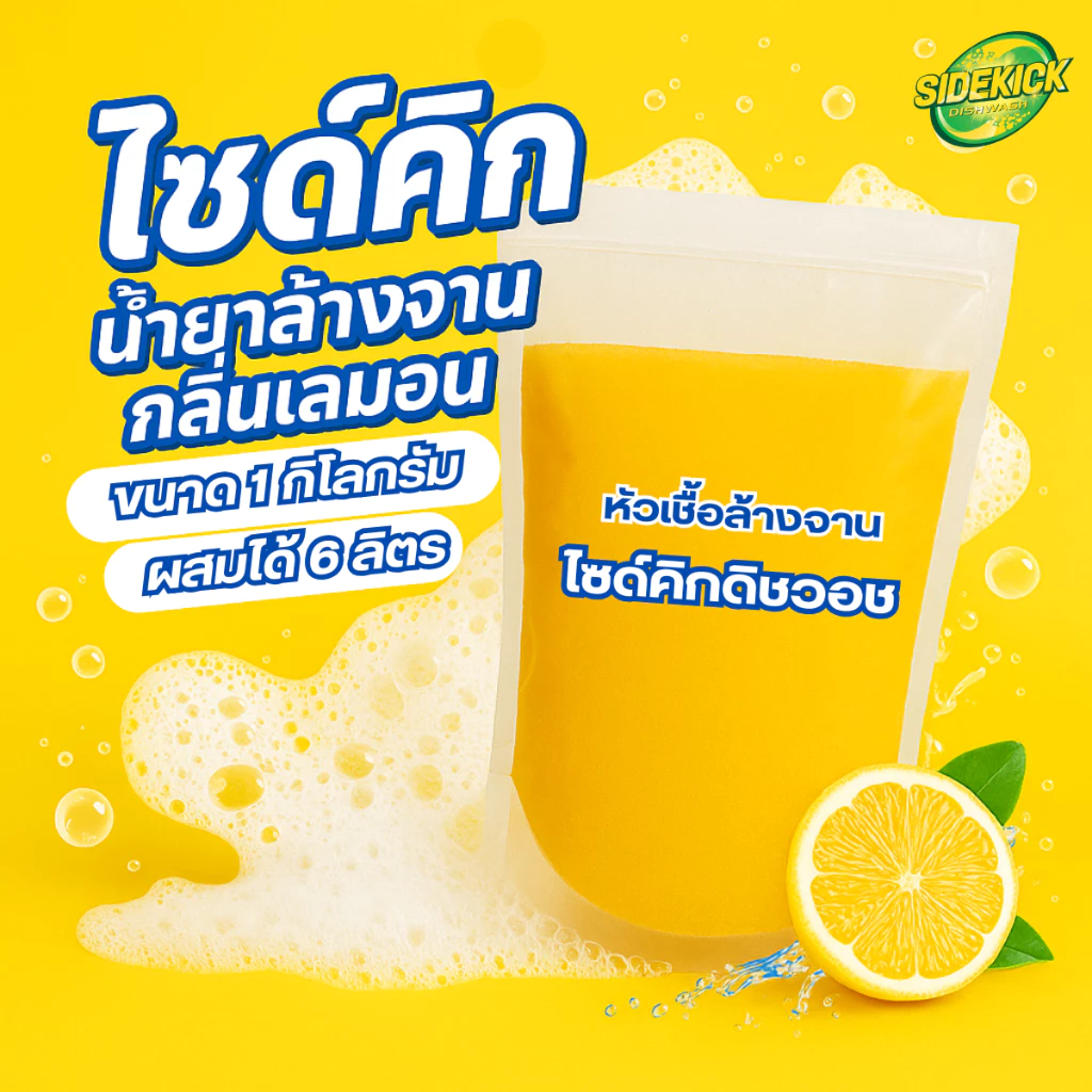 หัวเชื้อล้างจานเข้มข้นไซด์คิกดิชวอชชนิดผสมได้6ลิตรขนาด1กิโลกรัมขจัดคราบมันและกลิ่นคาวกลิ่นเลมอน