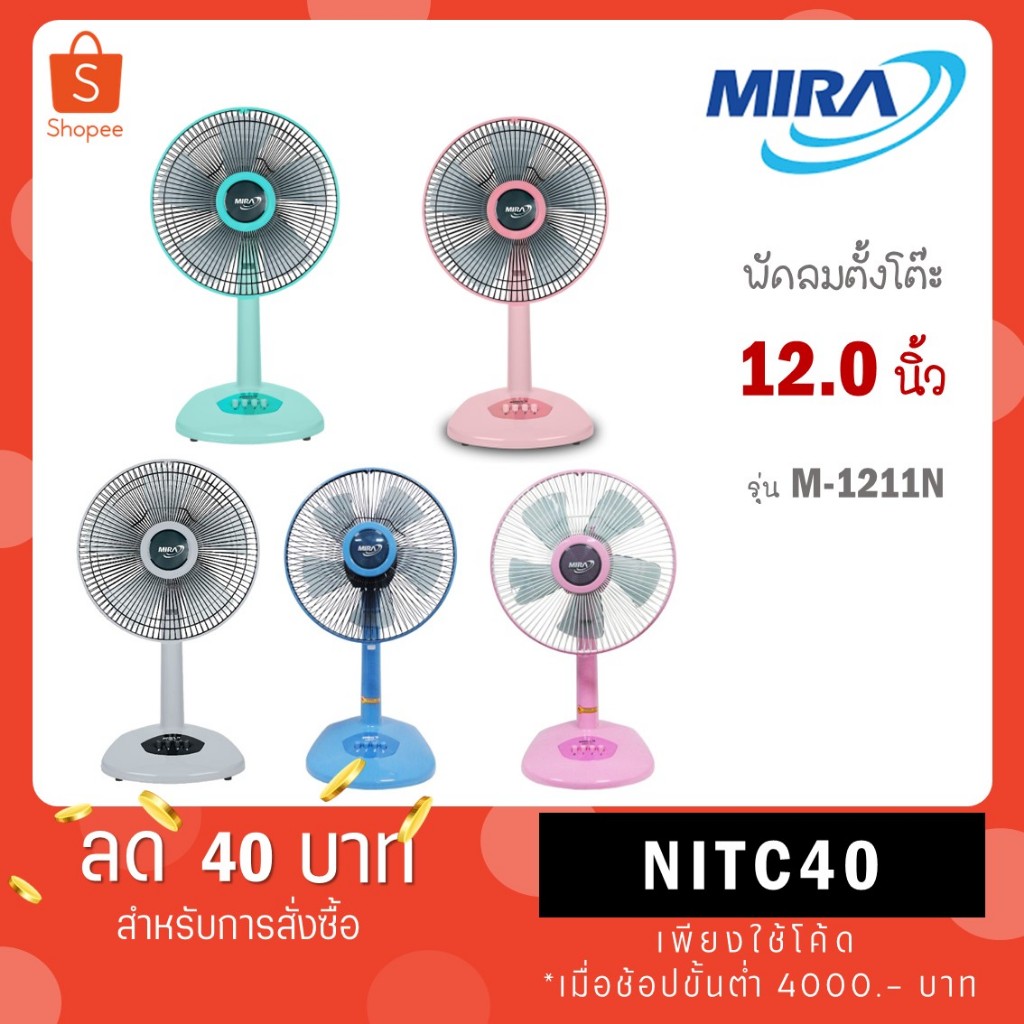 Mira พัดลม 12 นิ้ว ขนาดใบพัด 12 นิ้ว รุ่น M-1211 (คละสี)