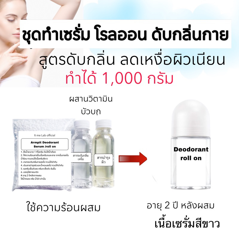ชุดทำโรลออน ดับกลิ่นกาย หอม ผิวเนียน ทำได้1 กิโลกรัม