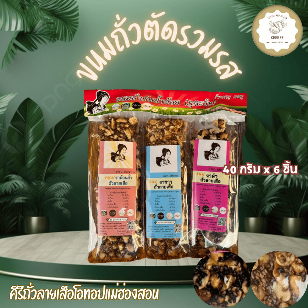 ขนมถั่วตัดน้ำอ้อยรวมรส ถั่วตัด(ถั่วลายเสือ) สินค้าโอทอปจังหวัดแม่ฮ่องสอน