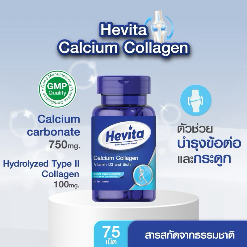 Hevita Calcium Collagen Vitamin D3 and Biotin เฮฟวิต้า แคลเซียม คอลลาเจน วิตามินดี และไบโอดิน 75 เม็ด