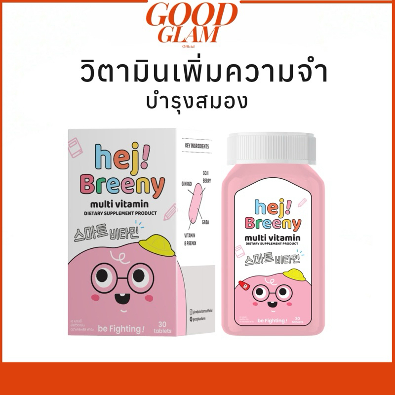 พร้อมส่ง !! Calplus farm Hej Breeny Multi Vitamin วิตามินเพิ่มความจำ บำรุงสมอง ของแท้ 100% รูปแบบเคี