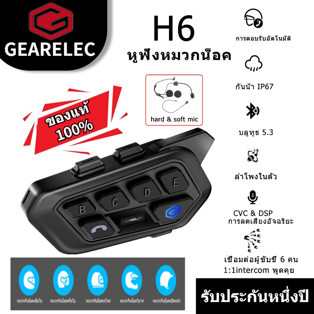 GEARELEC H6 หูฟังบลูทูธสำหรับหมวกกันน็อค อินเตอร์คอม บลูทูธ 5.3 กันน้ำ IP67 CVC&DSP มีระบบตัดเสียงรบกวน หมวกกันน็อคพอดี