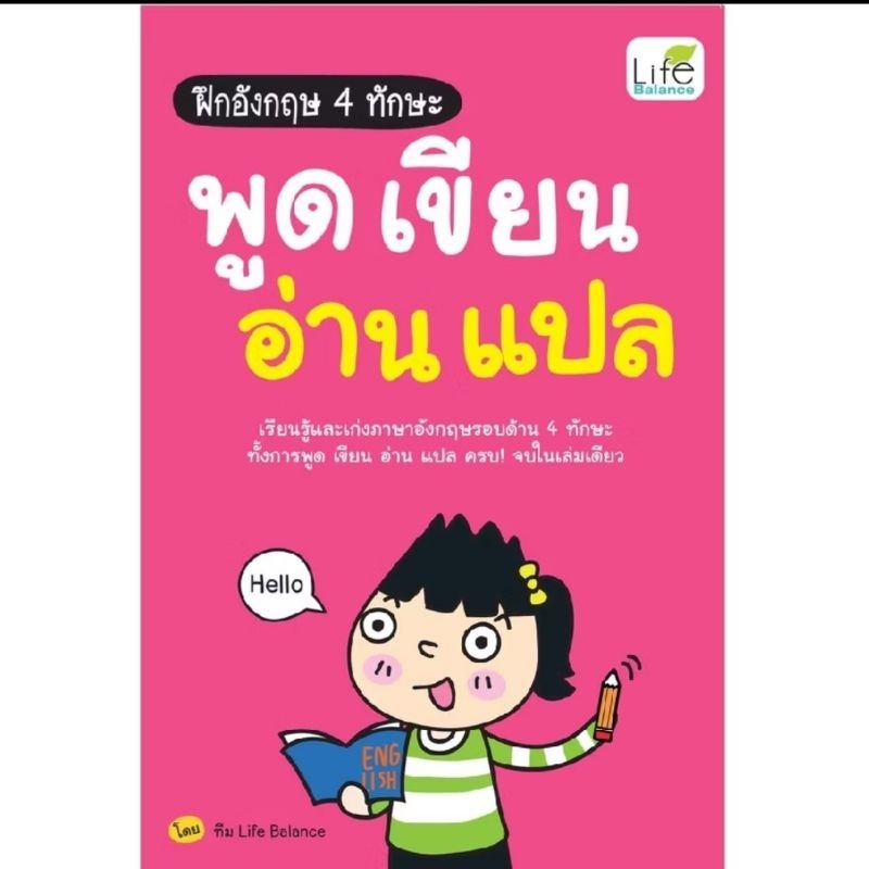 ฝึกอังกฤษ 4 ทักษะ พูด เขียน อ่าน แปล เรียนรู้และเก่งภาษาอังกฤษรอบด้าน 4 ทักษะ ผู้เขียน ทีม Life Bala