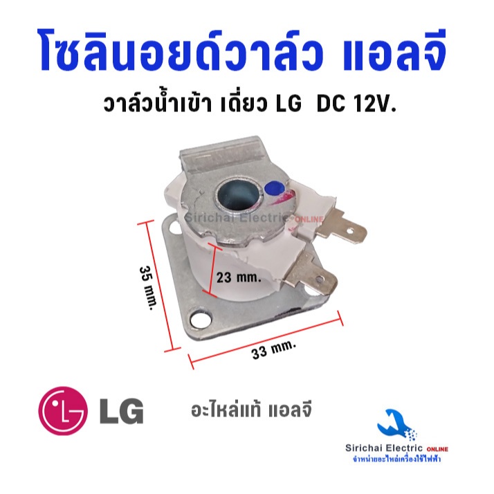 โซลินอยด์วาล์วน้ำ วาล์วน้ำเครื่องซักผ้า LG แอลจี รุ่น IV-248-103 DC12V 6W  อะไหล่เครื่องซักผ้า**A-4/3