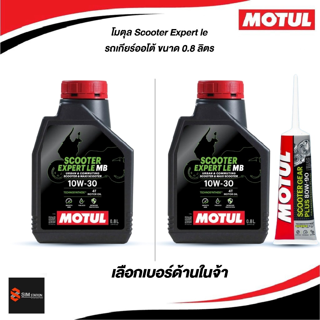 ✅ น้ำมันเครื่องโมตุล MOTUL Scooter Expert LE 4T 10W-30 / 10W-40 ขนาด 0.8 ลิตร