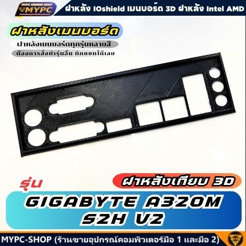 🆙 พร้อมส่ง :: ฝาหลังเมนบอร์ด :: GIGABYTE A320M S2H V2 :: ฝาหลังเทียบ