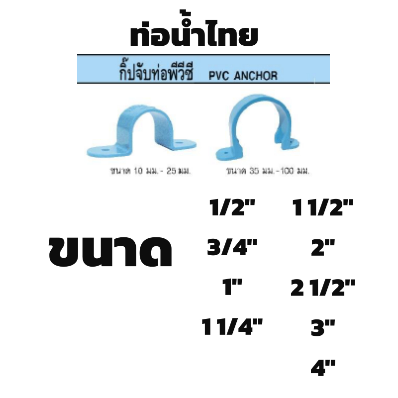 กิ๊บจับท่อพีวีซี PVC ท่อน้ำไทย ใช้ยึดท่อประปาเข้ากับผนัง