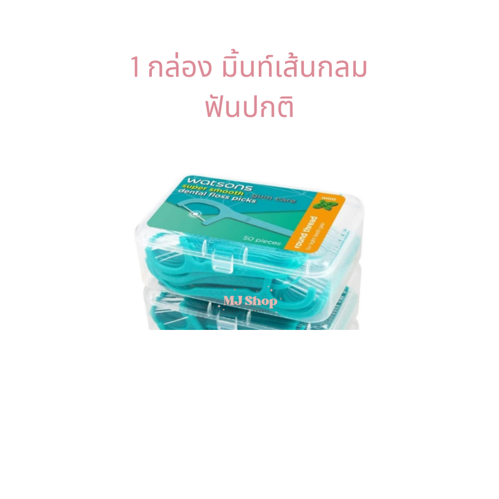 แบบ 1 กล่อง วัตสัน ไหมขัดฟัน ซุปเปอร์ สมูธ ชนิดด้ามจับ กล่องละ 50 ชิ้น Watsons Dental Floss ราคา ถูกที่สุด ดีลบีเคเค แกลเลอรีภาพที่ 5