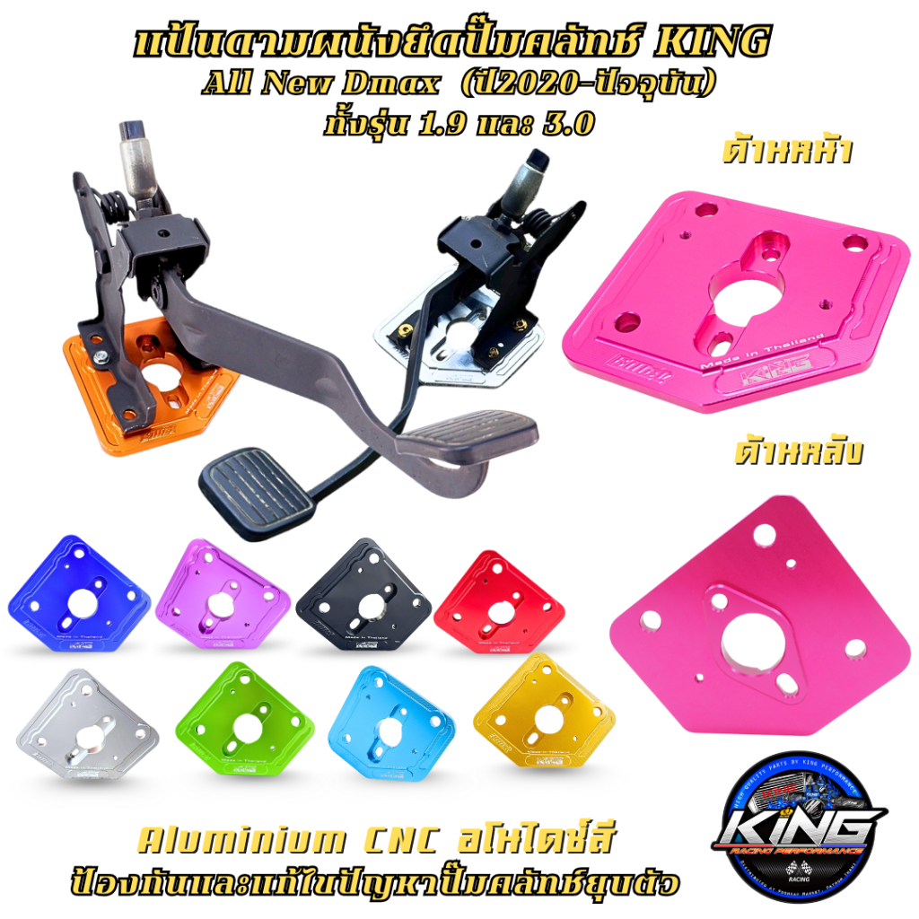 แป้นดามผนังยึดปั๊มคลัทช์ KING สำหรับ ISUZU D-MAX 1.9-3.0 GEN2 (ปี 2020 ขึ้นไป) แผ่นกันปั้มครัชฉีก