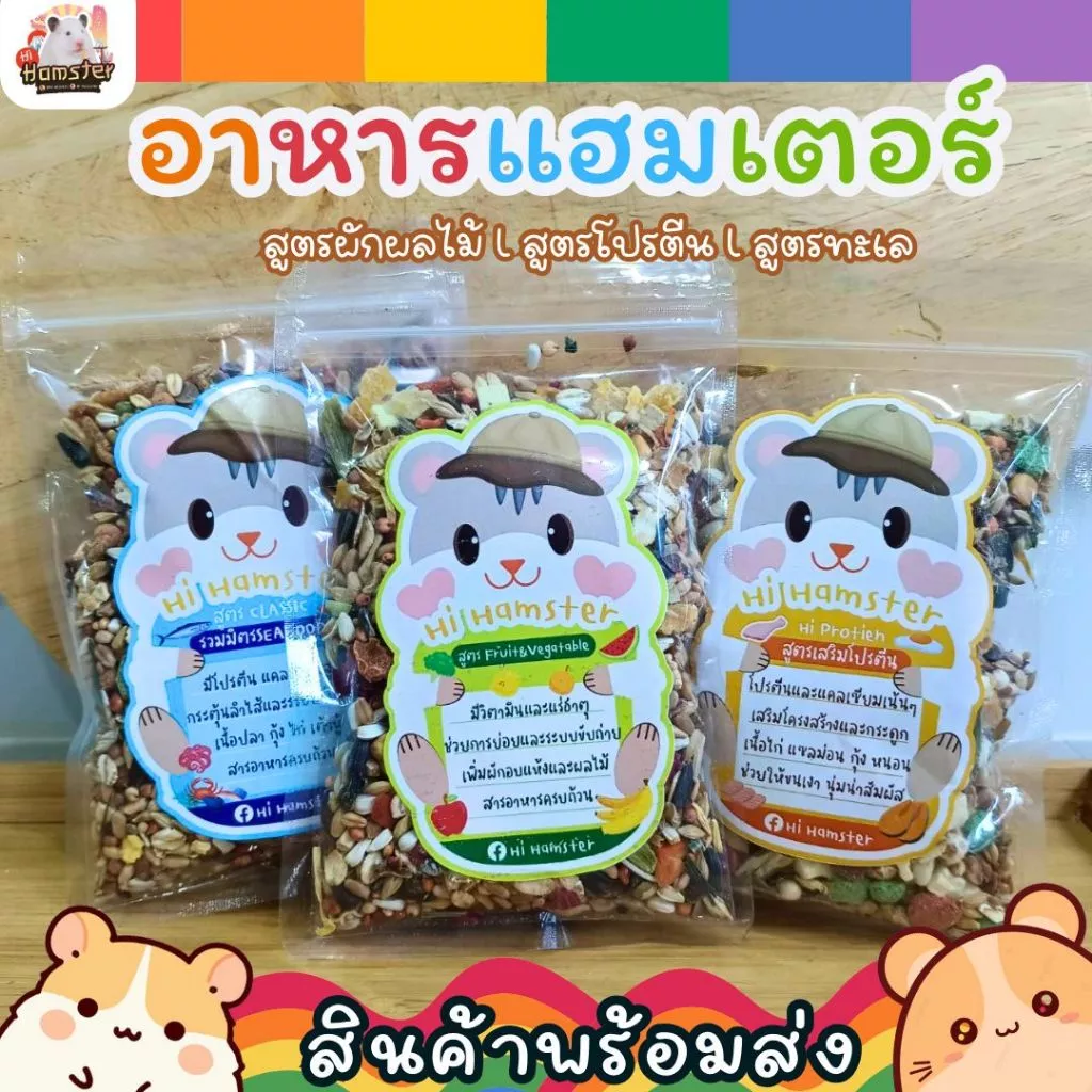 อาหารแฮมเตอร์ สูตรโปรตีน สูตรผลไม้ สูตรทะเล สำหรับสัตว์ฟันแทะ และสัตว์เล็ก by HiHamster ขนาด 100กรัม 200กรัม 500กรัม