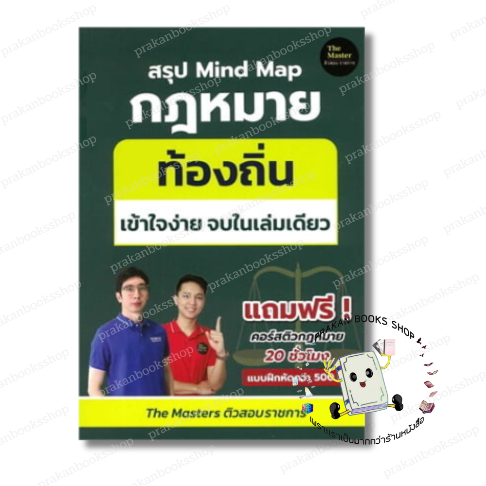 หนังสือ (พร้อมส่ง) สรุป Mind Map กฎหมาย ท้องถิ่น ภาค ก เข้า พี่ก็อต, พี่นัท The Master เตรียมสอบ