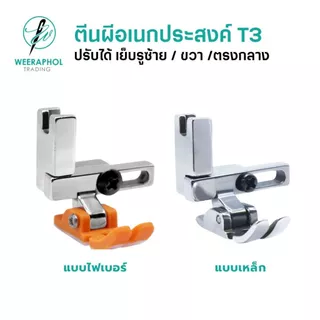 ตีนผีอเนกประสงค์ T3 สามารถปรับเย็บตรง เย็บรูซ้าย เย็บรูขวา 3 IN 1 สำหรับจักรเย็บอุตสาหกรรม