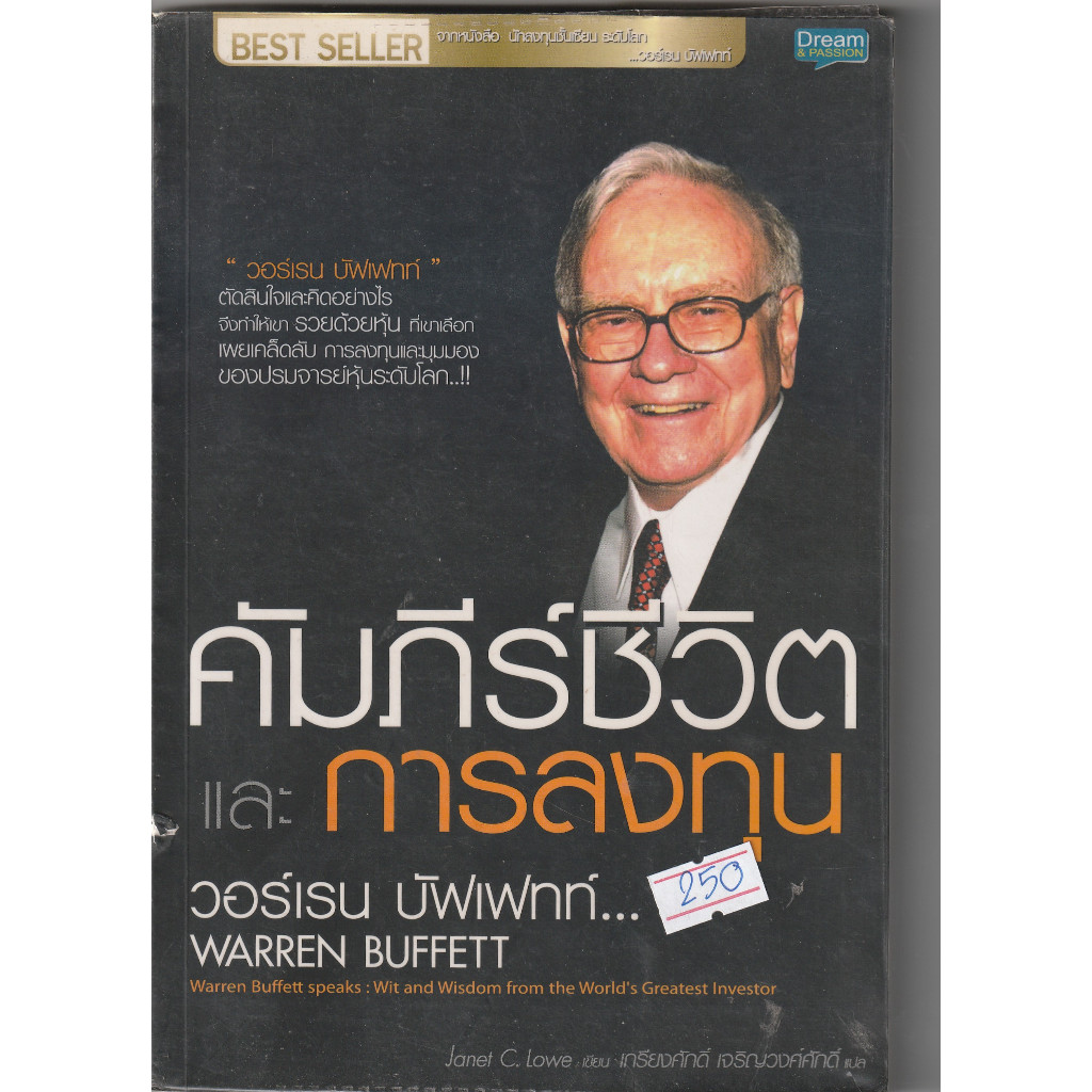 คัมภีร์ชีวิตและการลงทุน_Warren_Buffett