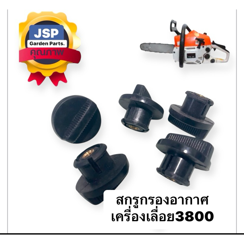 สกรูกรองอากาศเครื่องเลื่อยยนต์3800/ตัวสั้น