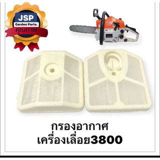 กรองอากาศเครื่องเลื่อยยนต์3800