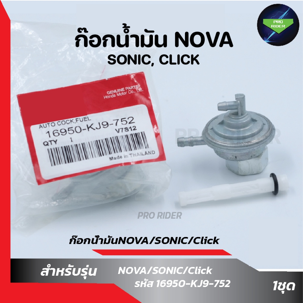 ก๊อกน้ำมัน NOVA / SONIC / Click HONDA(รหัส 16950-KJ9-752)