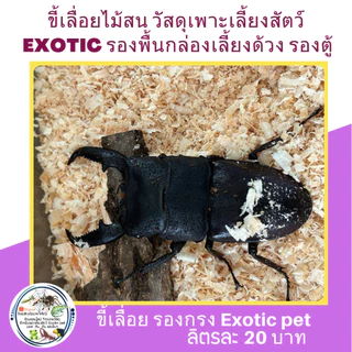 ขี้เลื่อยไม้สน วัสดุเพาะเลี้ยงสัตว์ exotıc เลี้ยงด้วง รองตู้