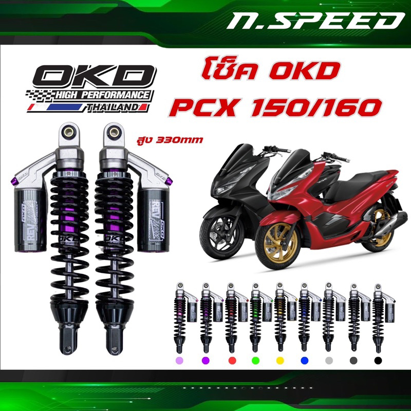 โช๊คหลัง PCX160 / PCX150 โช๊ค OKD รุ่น Rev Junior ใส่ได้ทั้ง ABS และ STD ความสูง 330 MM