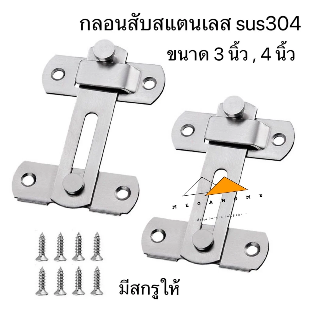 กลอนสับสแตนเลส กลอนสับประตู กลอนสับบานเลื่อน กลอนสับหน้าต่าง สแตนเลสแท้ SUS304 กลอนล็อคประตู