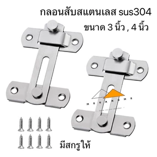 กลอนสับสแตนเลส กลอนสับประตู กลอนสับบานเลื่อน กลอนสับหน้าต่าง สแตนเลสแท้ SUS304 กลอนล็อคประตู