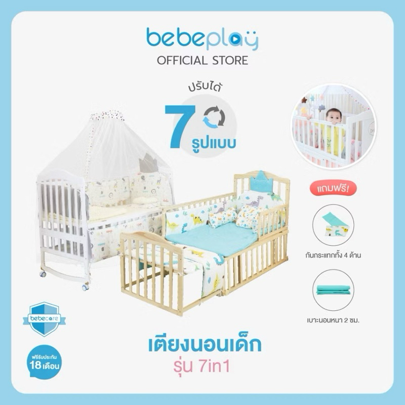👶🏻Bebeplay เตียงนอนเด็ก 7in1 รุ่น Sweet Dream(สีไม้) ปรับได้ 7 รูปแบบ มีมุ้ง/เบาะ/Bumper